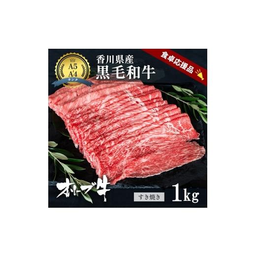ふるさと納税 牛肉 すき焼き 香川県 東かがわ市   「期間限定」香川県産黒毛和牛オリーブ牛「すき焼き1kg(500g×2p)」牛肉 肉 お肉 和牛 香川 香…