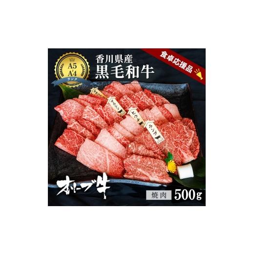 ふるさと納税 牛肉 焼肉・バーベキュー 香川県 東かがわ市   「期間限定」香川県産黒毛和牛オリーブ牛「焼肉500g」牛肉 肉 お肉 和牛 香川 香川県…