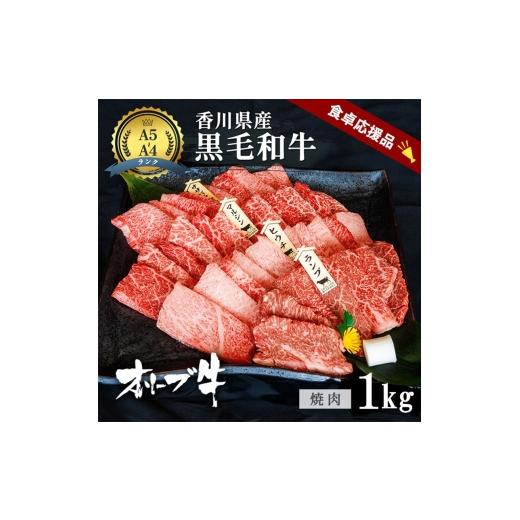 ふるさと納税 牛肉 焼肉・バーベキュー 香川県 東かがわ市   「期間限定」香川県産黒毛和牛オリーブ牛「焼肉1kg(500g×2p)」牛肉 肉 お肉 和牛 香…