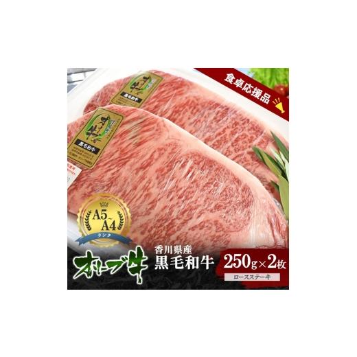 ふるさと納税 牛肉 ロース 香川県 東かがわ市   「期間限定」香川県産黒毛和牛オリーブ牛「ロースステーキ 250g×2枚」牛肉 肉 お肉 和牛 香川 香…