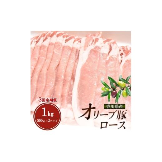 ふるさと納税 豚肉 ロース 香川県 東かがわ市   3回定期便 連続お届け 香川県産オリーブ豚ロース1kg(500g×2p) 豚肉 肉 お肉 香川 香川県 東かが…