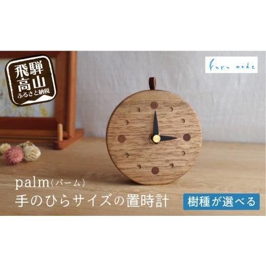 ふるさと納税 雑貨・日用品 岐阜県 高山市 2種類の樹種から選べる palm(パーム)手のひらサイズの置時計 くるみ(文字盤 ブラックウォールナット) くるみ…