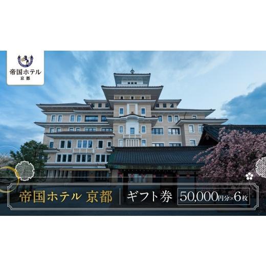 ふるさと納税 宿泊券 高級宿 京都府 京都市 帝国ホテル 京都 ホテルギフト券5万円分×6枚セット|京都 祇園 ラグジュアリー 最高級 人気 国の登録有形文化財…