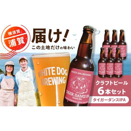 ふるさと納税 ビール 地ビール 神奈川県 横須賀市 WHITE DOG BREWING クラフトビール 6本セット タイガーダンスIPA 浦賀ビール合同会社