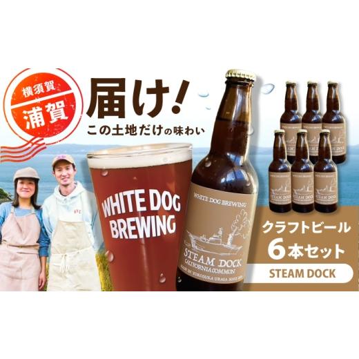 ふるさと納税 ビール 地ビール 神奈川県 横須賀市 WHITE DOG BREWING クラフトビール 6本セット STEAM DOCK 浦賀ビール合同会社