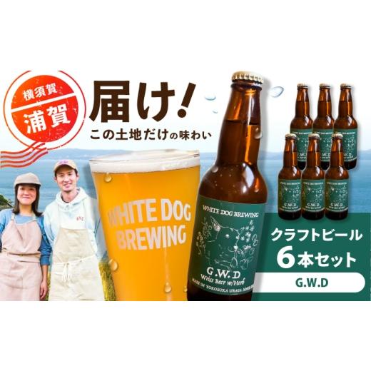 ふるさと納税 ビール 地ビール 神奈川県 横須賀市 WHITE DOG BREWING クラフトビール 6本セット G.W.D 浦賀ビール合同会社