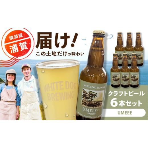 ふるさと納税 ビール 地ビール 神奈川県 横須賀市 WHITE DOG BREWING クラフトビール 6本セット UMEEE 浦賀ビール合同会社