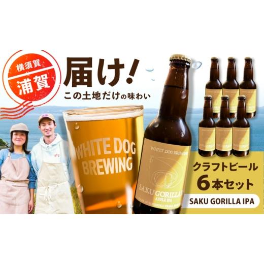 ふるさと納税 ビール 地ビール 神奈川県 横須賀市 WHITE DOG BREWING クラフトビール 6本セット SAKU GORILLA IPA 浦賀ビール合同会社