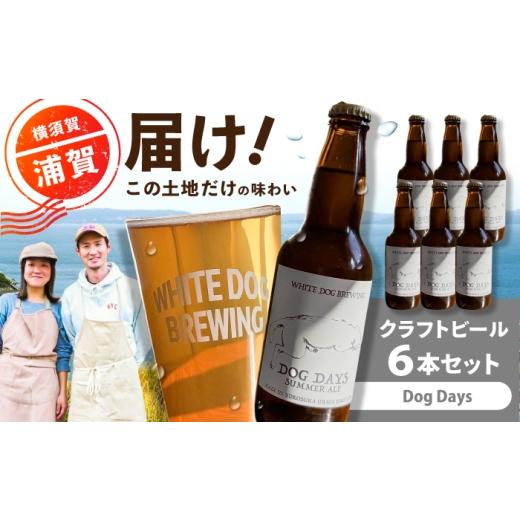 ふるさと納税 ビール 地ビール 神奈川県 横須賀市 WHITE DOG BREWING クラフトビール 6本セット Dog Days 浦賀ビール合同会社