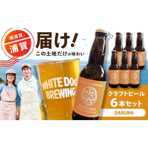 ふるさと納税 ビール 地ビール 神奈川県 横須賀市 WHITE DOG BREWING クラフトビール 6本セット DARUMA 浦賀ビール合同会社