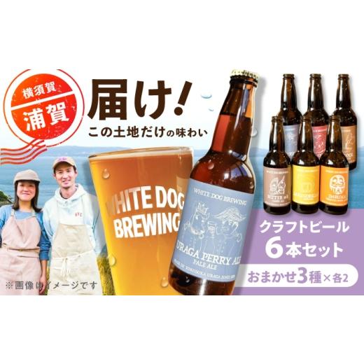 ふるさと納税 ビール 地ビール 神奈川県 横須賀市 WHITE DOG BREWING クラフトビール おまかせ 6本セットA 3種×各2本 浦賀ビール合同会社