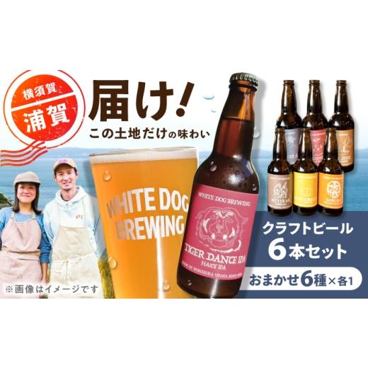 ふるさと納税 ビール 地ビール 神奈川県 横須賀市 WHITE DOG BREWING クラフトビール おまかせ 6本セットB 6種×各1本 浦賀ビール合同会社