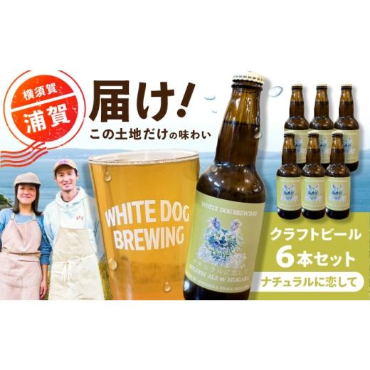 ふるさと納税 ビール 地ビール 神奈川県 横須賀市 WHITE DOG BREWING クラフトビール 6本セット ナチュラルに恋して 浦賀ビール合同会社
