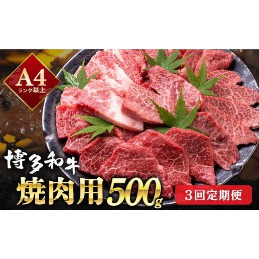 ふるさと納税 牛肉 焼肉・バーベキュー 福岡県 那珂川市 定期便・全3回 和牛の焼肉セット 博多和牛 焼肉用 500g 牛肉 肉 焼肉 国産 黒毛和牛 定期便(3回)