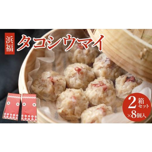 ふるさと納税 惣菜・レトルト 冷凍 福島県 新地町 タコシウマイ(8個入り×2パック)ご家庭用| 国産 浜福 シュウマイ 冷凍 お取り寄せ タコシュウマイ 海鮮…