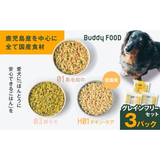 ふるさと納税 牛肉 鹿児島県 鹿児島市 Buddy FOOD グレインフリーセット 3種3パック(黒毛和牛、豚もも、低脂質チキン・ケア) K390-002_15 (15)グレインフリ…