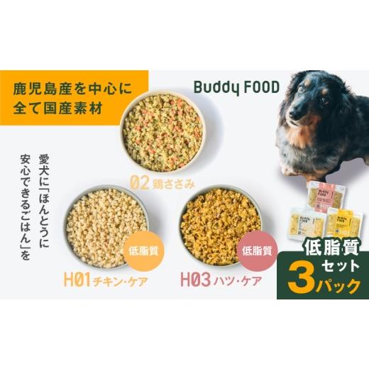 ふるさと納税 鶏肉 ささみ 鹿児島県 鹿児島市 Buddy FOOD 低脂質セット 3種3パック(鶏ささみ、低脂質チキン・ケア、低脂質ハツ・ケア) K390-002_16 (16) 低…