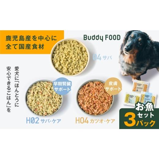 ふるさと納税 カツオ 鹿児島県 鹿児島市 Buddy FOOD お魚セット 3種3パック(サバ、早期腎臓サポートサバ・ケア、皮膚サポートカツオ・ケア) K390-002_18 (1…