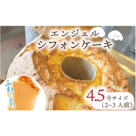 ふるさと納税 ケーキ・カステラ シフォンケーキ 大阪府 松原市 シフォンケーキ 1個 2〜3人前 4.5号 ケーキ しふぉん しふぉんけーき 焼き菓子 焼菓子 スイーツ…