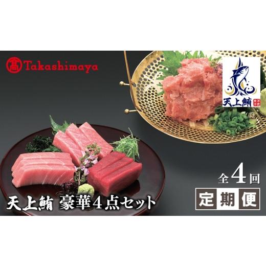 ふるさと納税 マグロ 大阪府 泉佐野市 高島屋選定品 東洋冷蔵 天上鮪 豪華4点セット 合計 760g(大トロ/中トロ/赤身/たたき) 定期便 全4回