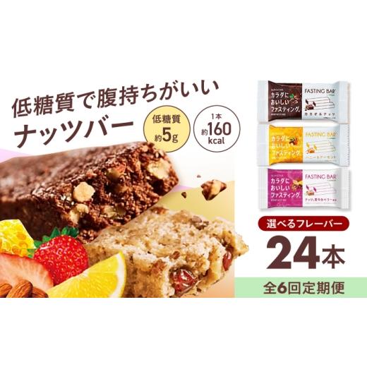 ふるさと納税 加工品等 大阪府 高槻市 全6回定期便 カラダにおいしいファスティング ファスティングバー ナッツと爽やかベリー風味 24本 大阪府高槻市/サ…