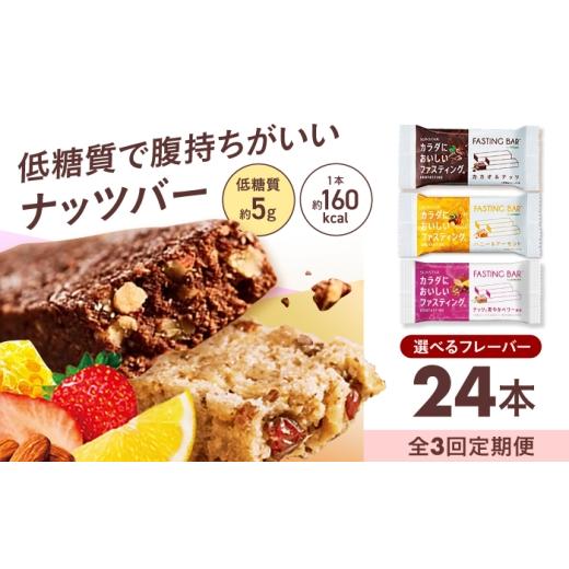 ふるさと納税 加工品等 大阪府 高槻市 全3回定期便 カラダにおいしいファスティング ファスティングバー カカオ&ナッツ、ナッツと爽やかベリー風味 各12本…