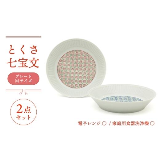 ふるさと納税 食器・グラス 皿 岐阜県 土岐市 美濃焼 とくさ七宝文 プレート 2点 三郷陶器 食器 皿 パスタ皿 ペア 6829