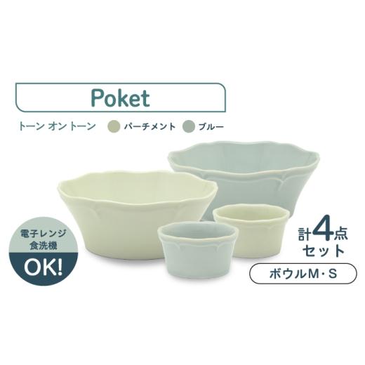 ふるさと納税 食器・グラス 皿 岐阜県 土岐市 美濃焼 poketトーンオントーン ボウルM・S 4点 三郷陶器 食器 サラダボウル 鉢 ペア 6901