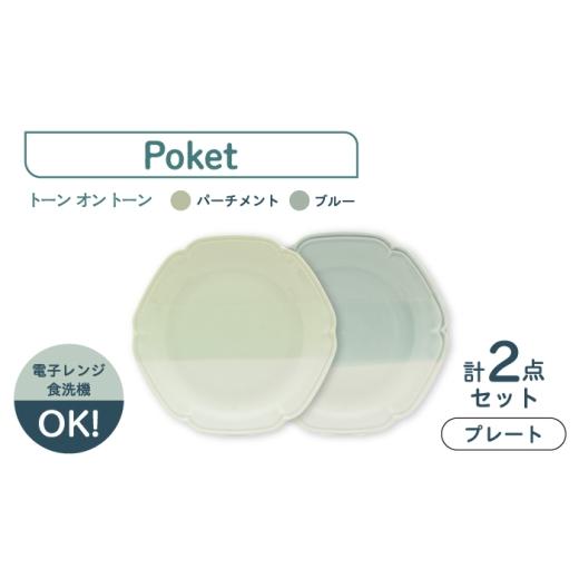 ふるさと納税 食器・グラス 皿 岐阜県 土岐市 美濃焼 poketトーンオントーン プレート 2点 三郷陶器 食器 皿 ペア 6901