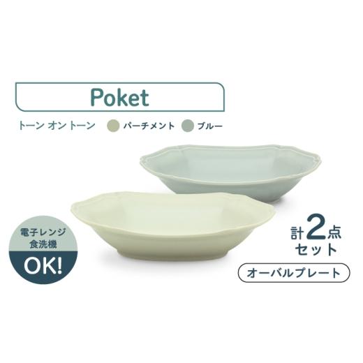ふるさと納税 食器・グラス 皿 岐阜県 土岐市 美濃焼 poketトーンオントーン オーバルプレート 2点 三郷陶器 食器 皿 ペア 6901