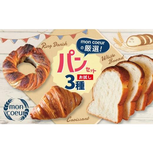 ふるさと納税 パン 愛知県 碧南市 (お試し)『mon coeurの厳選パンセット 3個 』 自家製 個包装 クロワッサン 山型パン リングデニッシュ 便利 グルメ 食べ…