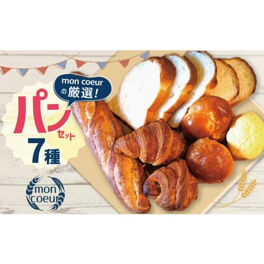 ふるさと納税 パン 愛知県 碧南市 『mon coeurの厳選パンセット 7個 』 自家製 個包装 クロワッサン 山型パン クルミパン バゲット オレンジパン メロンパン …