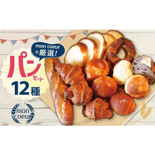 ふるさと納税 パン 愛知県 碧南市 『mon coeurの厳選パンセット 12個 』 自家製 個包装 クロワッサン 山型パン クルミパン バゲット オレンジパン メロンパ…