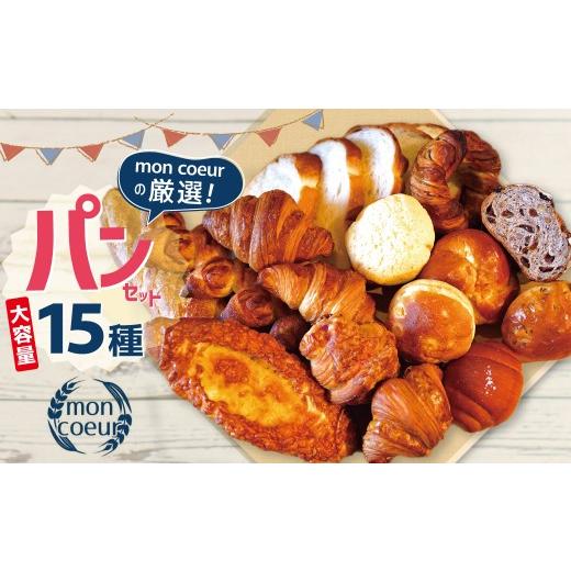 ふるさと納税 パン 愛知県 碧南市 大容量 『mon coeurの厳選パンセット 15個 』 自家製 個包装 クロワッサン 山型パン クルミパン バゲット オレンジパン メ…