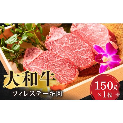 ふるさと納税 牛肉 ヒレ 奈良県 奈良市 ステーキ 大和牛フィレステーキ肉 ステーキ 黒毛和牛 大和牛 牛肉 A5ランク 約150g×1枚 肉 赤身肉 すてーき ヒレステ…