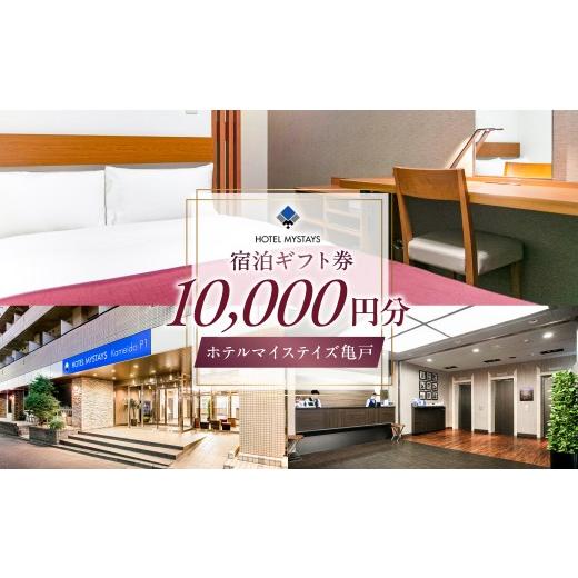 ふるさと納税 宿泊券 ホテル 東京都 江東区 ホテルマイステイズ亀戸 宿泊ギフト券(10,000円) ホテル マイステイズ 亀戸 宿泊 ギフト券 チケット 宿泊券