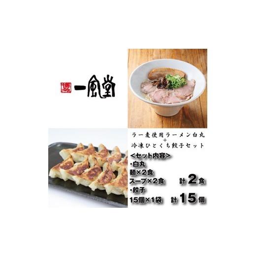 ふるさと納税 ラーメン とんこつ 福岡県 新宮町 ZF184. 一風堂 白丸ラー麦麺2食とひとくち餃子1袋セット 豚骨ラーメン