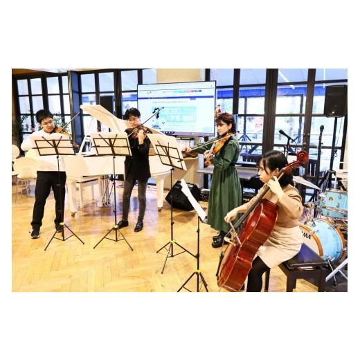 ふるさと納税 体験チケット 東京都 世田谷区 事前打合せ必須 国立音楽院でのプライベートコンサート開催体験