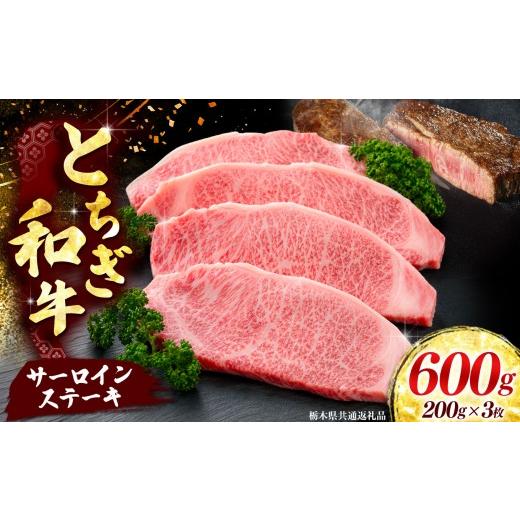 ふるさと納税 牛肉 サーロイン 栃木県 矢板市 とちぎ和牛 牛肉 サーロインステーキ 200g×3P [栃木県共通返礼品] 200g×3P | 61500円