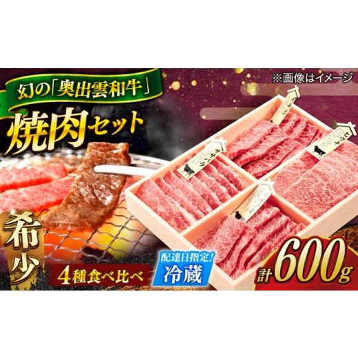 ふるさと納税 牛肉 セット 島根県 雲南市 冷蔵/指定日 奥出雲和牛焼肉用4種盛り 食べ比べセット 希少部位 ヒウチ・フランク(ササバラ)・カイノミ・イチボ 各…