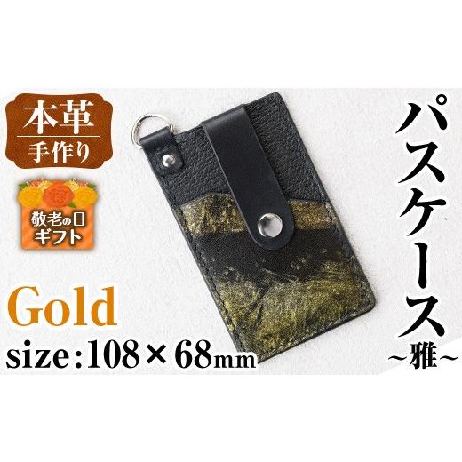 ふるさと納税 ファッション 鹿児島県 出水市 i1110-GO-k 敬老の日ギフト 本革 パスケース ~雅~ (ゴールド) カード ケース 定期 入れ 牛 革 レザー リール 付き…