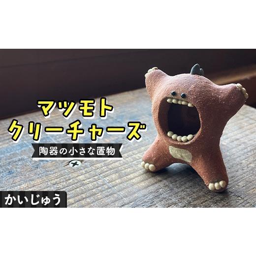 ふるさと納税 陶磁器・漆器・ガラス 岐阜県 中津川市 マツモトクリーチャーズ 歯シリーズ かいじゅう 陶器の小さな置物 中津川の陶芸作家・松本良太 作 陶器 …