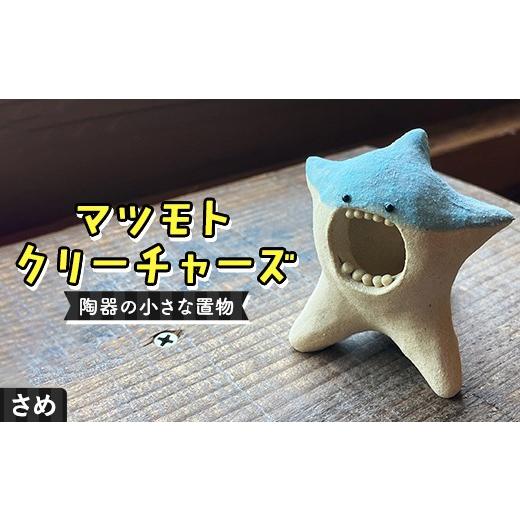 ふるさと納税 陶磁器・漆器・ガラス 岐阜県 中津川市 マツモトクリーチャーズ 歯シリーズ さめ 陶器の小さな置物 中津川の陶芸作家・松本良太 作 陶器 クリー…