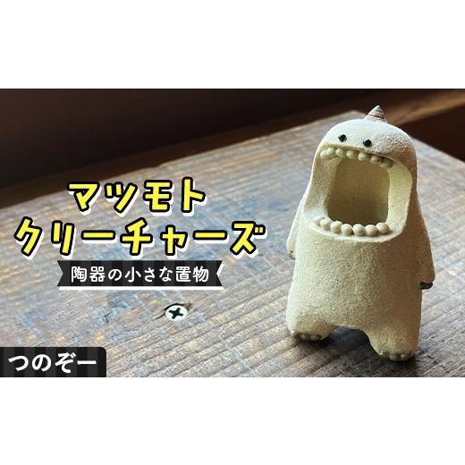 ふるさと納税 陶磁器・漆器・ガラス 岐阜県 中津川市 マツモトクリーチャーズ 歯シリーズ つのぞー 陶器の小さな置物 中津川の陶芸作家・松本良太 作 陶器 ク…