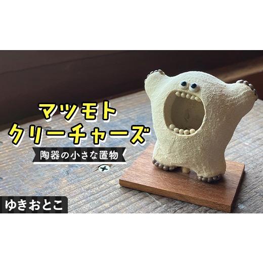ふるさと納税 陶磁器・漆器・ガラス 岐阜県 中津川市 マツモトクリーチャーズ 歯シリーズ ゆきおとこ 陶器の小さな置物 中津川の陶芸作家・松本良太 作 陶器 …
