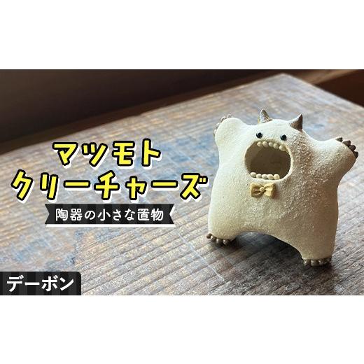 ふるさと納税 陶磁器・漆器・ガラス 岐阜県 中津川市 マツモトクリーチャーズ 歯シリーズ デーポン 陶器の小さな置物 中津川の陶芸作家・松本良太 作 陶器 ク…