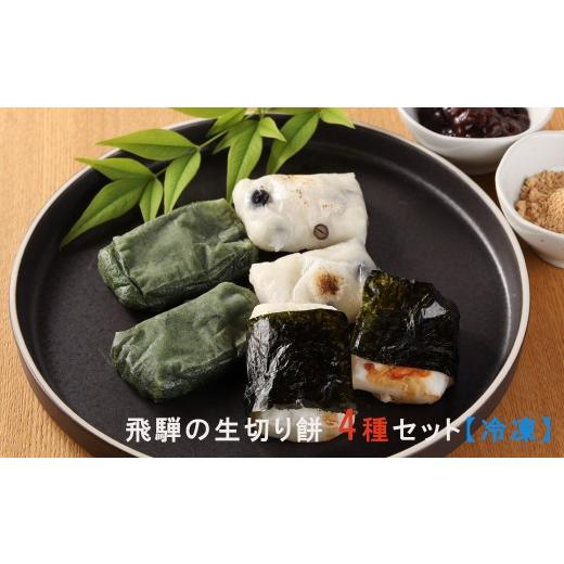 ふるさと納税 米・パン 餅 岐阜県 下呂市 先行予約 2026年11月中旬頃から順次発送 飛騨の生切りもち 4種類セット(白餅・草餅・豆餅・栃餅 各1枚入) 冷凍 の…