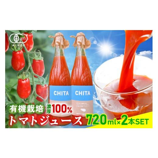 ふるさと納税 果汁飲料 トマト 愛知県 知多市 サンタスティのみを使用したトマトジュース 2本セット(720ml×2本セット)|トマト ミニトマト 旨味 スープ 無…
