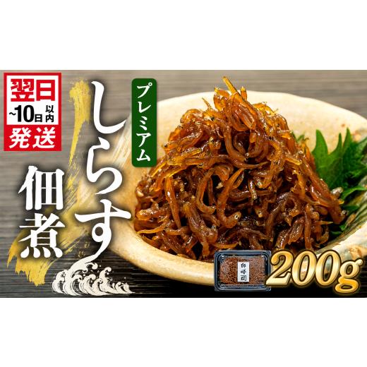ふるさと納税 魚貝類 しらす 愛知県 南知多町 プレミアム 釜揚げ しらす 佃煮 200g(100g×2パック) 小分け 減塩 無添加 無着色 冷凍 愛知県 南知多町 ご飯 ご…