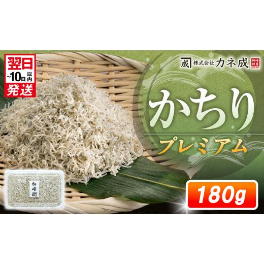 ふるさと納税 魚貝類 ちりめん 愛知県 南知多町 プレミアム かちり 180g (90g×2パック) 小分け 冷凍 ちりめんじゃこ シラス 白子 しらす かちり ちりめんじゃ…
